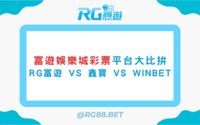 富遊娛樂城彩票平台大比拚：RG富遊 vs 鑫寶 vs WINBET