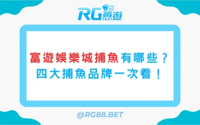 富遊娛樂城捕魚有哪些？四大捕魚品牌一次看！