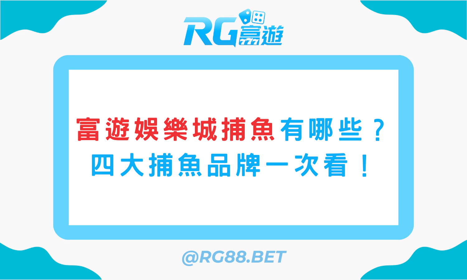 富遊娛樂城捕魚有哪些？四大捕魚品牌一次看！