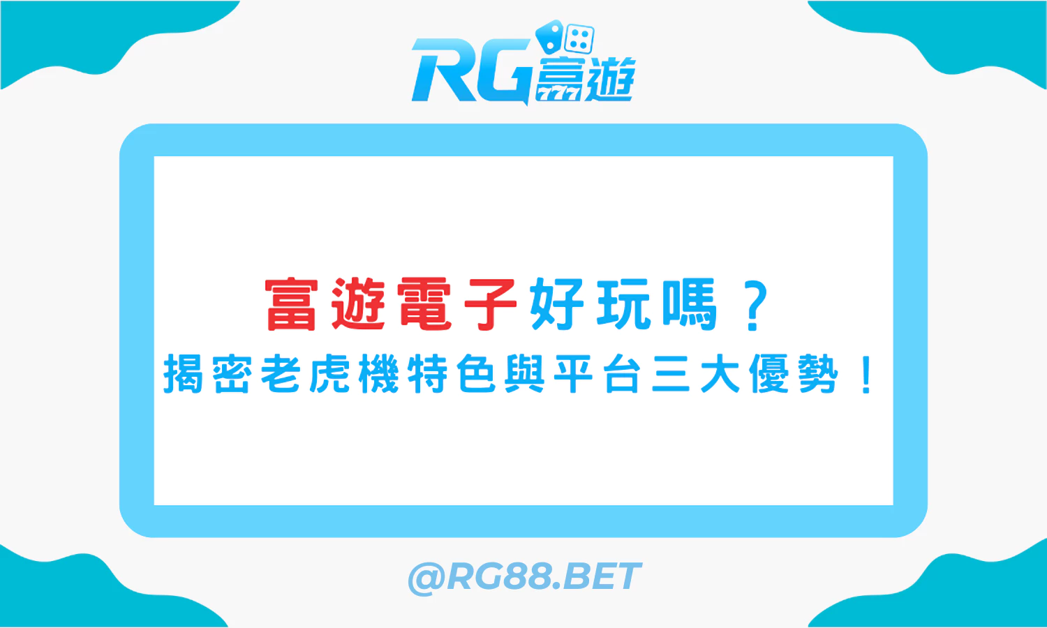 富遊電子好玩嗎？揭密老虎機特色與富遊娛樂城三大優勢！