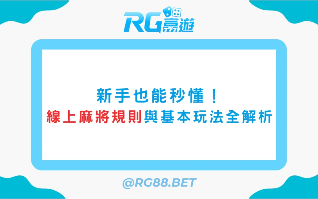 新手也能秒懂！線上麻將規則與基本玩法全解析