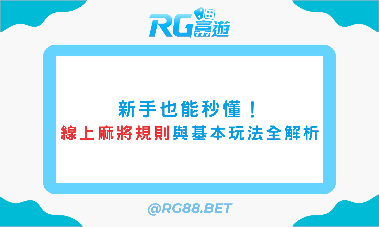 新手也能秒懂！線上麻將規則與基本玩法全解析