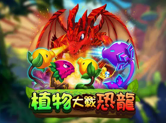 植物大戰恐龍