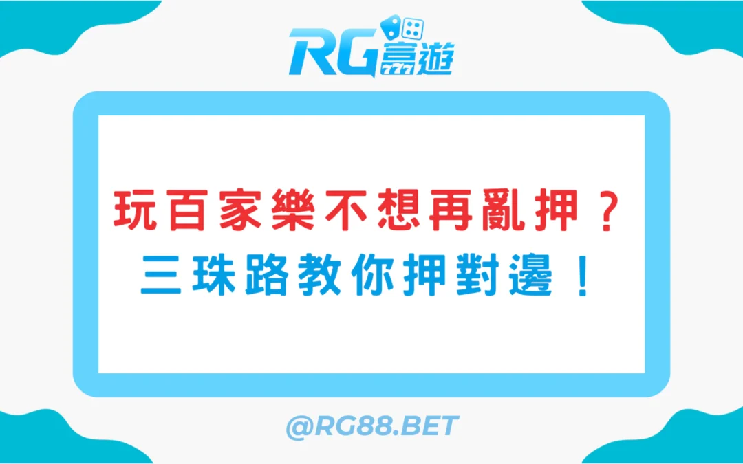 玩百家樂不想再亂押？三珠路教你押對邊！