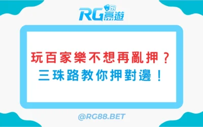 玩百家樂不想再亂押？三珠路教你押對邊！