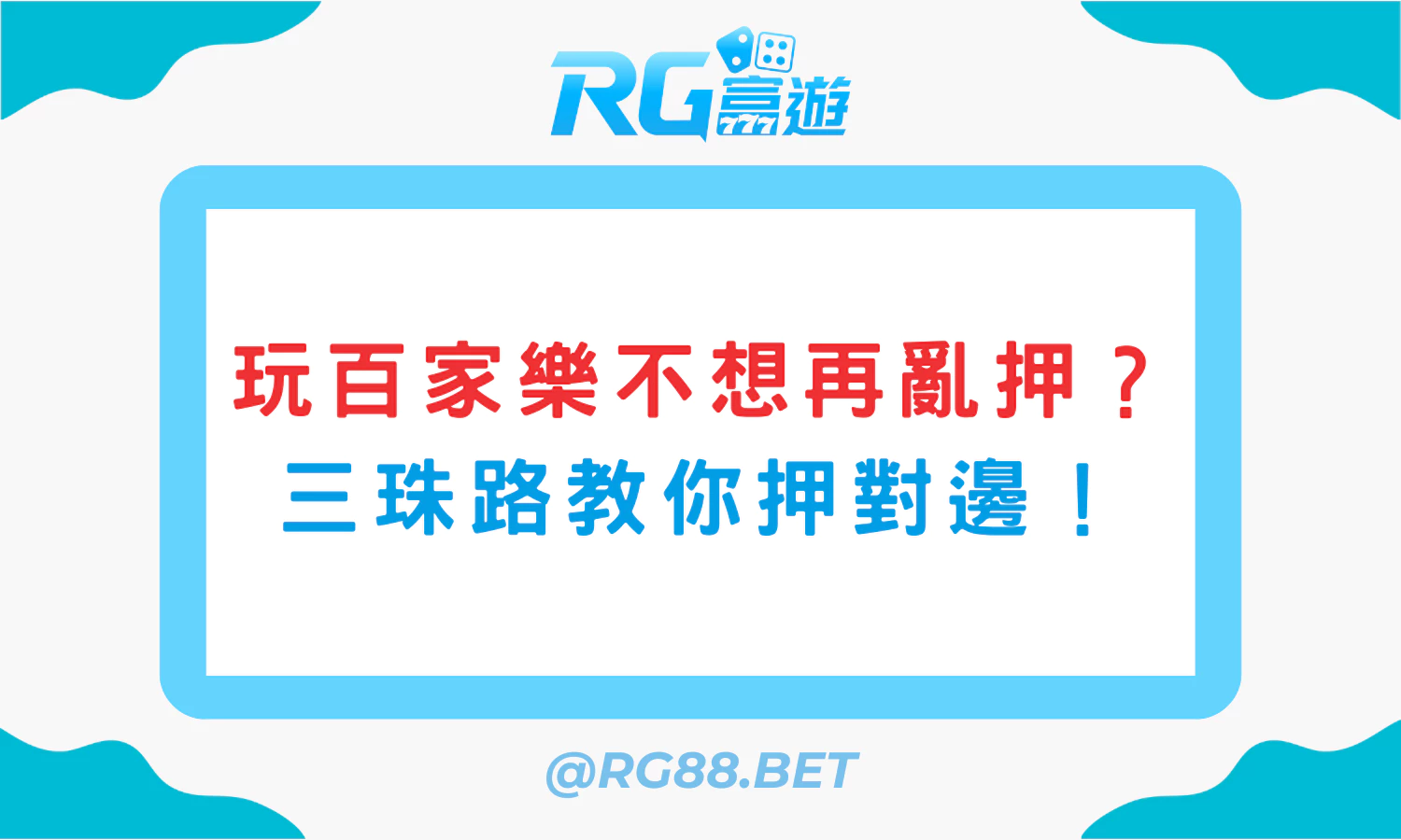 玩百家樂不想再亂押？三珠路教你押對邊！