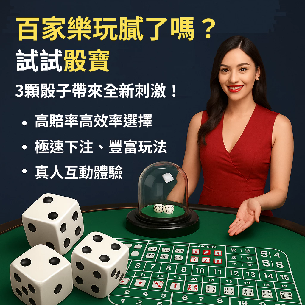 百家樂玩膩了嗎？試試骰寶，3顆骰子帶來全新刺激！