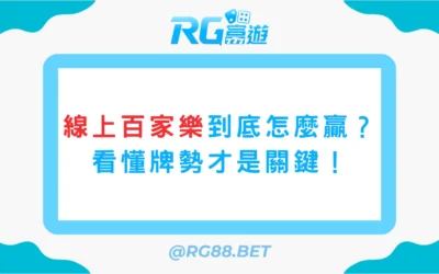 線上百家樂到底怎麼贏？看懂牌勢才是關鍵！