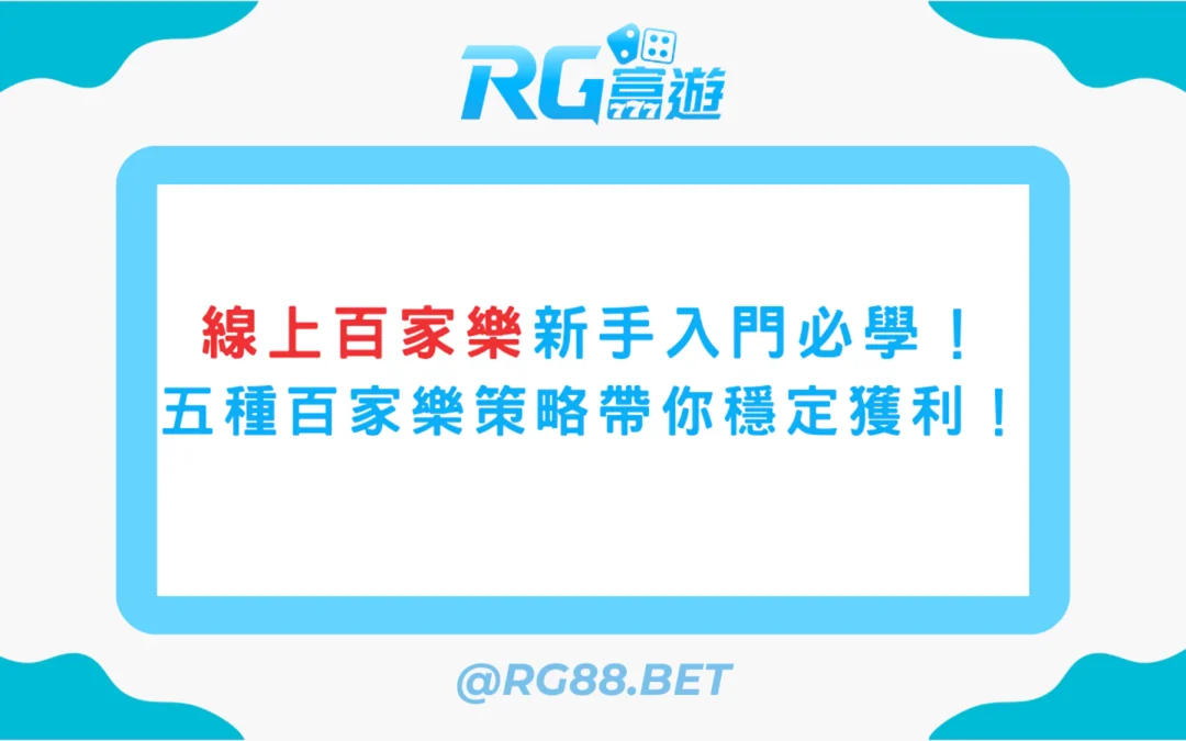 線上百家樂新手入門必學！五種百家樂策略帶你穩定獲利！