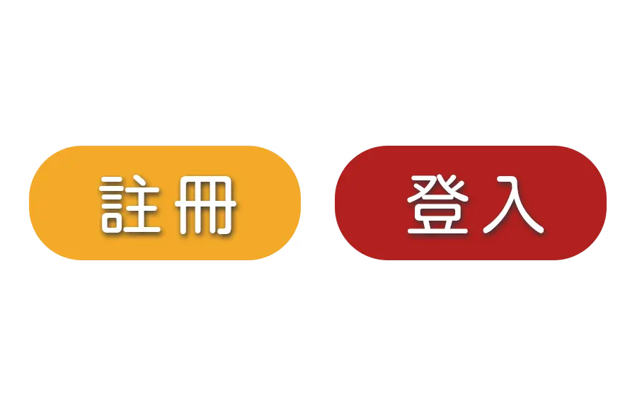註冊登入