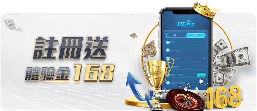 註冊體驗金168