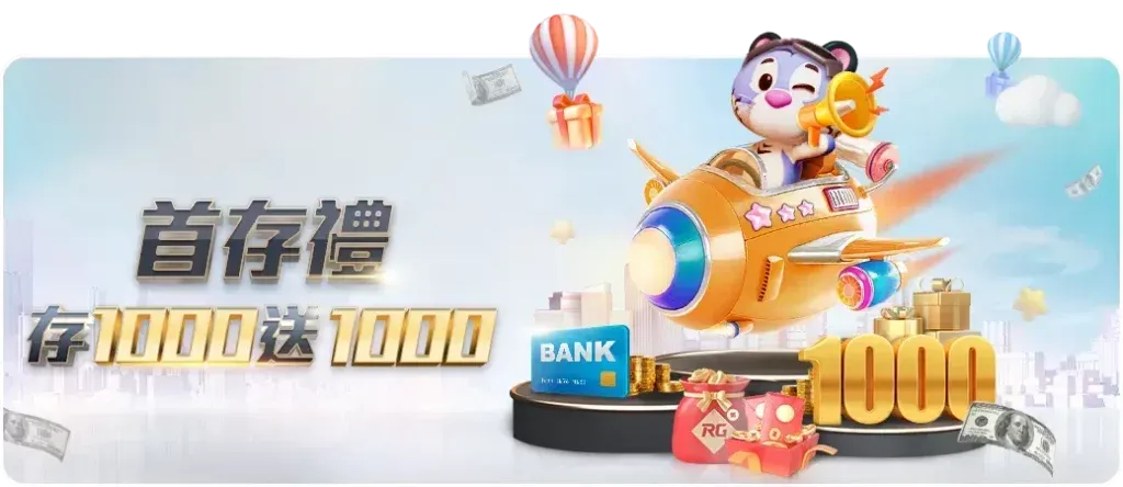 首儲1000送千