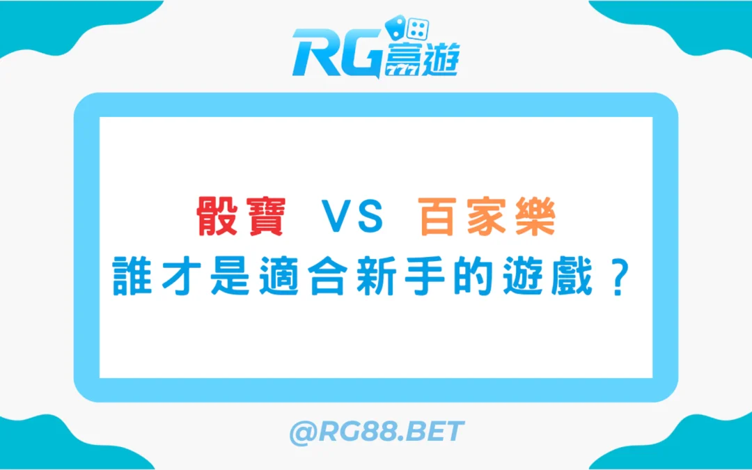 骰寶 vs 百家樂誰才是適合新手的遊戲？