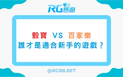 骰寶 vs 百家樂誰才是適合新手的遊戲？