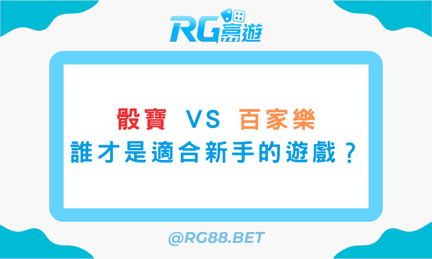 骰寶 vs 百家樂誰才是適合新手的遊戲？