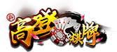 高登棋牌