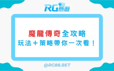 新手也能輕鬆玩！魔龍傳奇玩法＋策略一次搞懂！