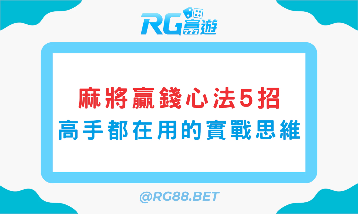 麻將贏錢心法5招：高手都在用的實戰思維