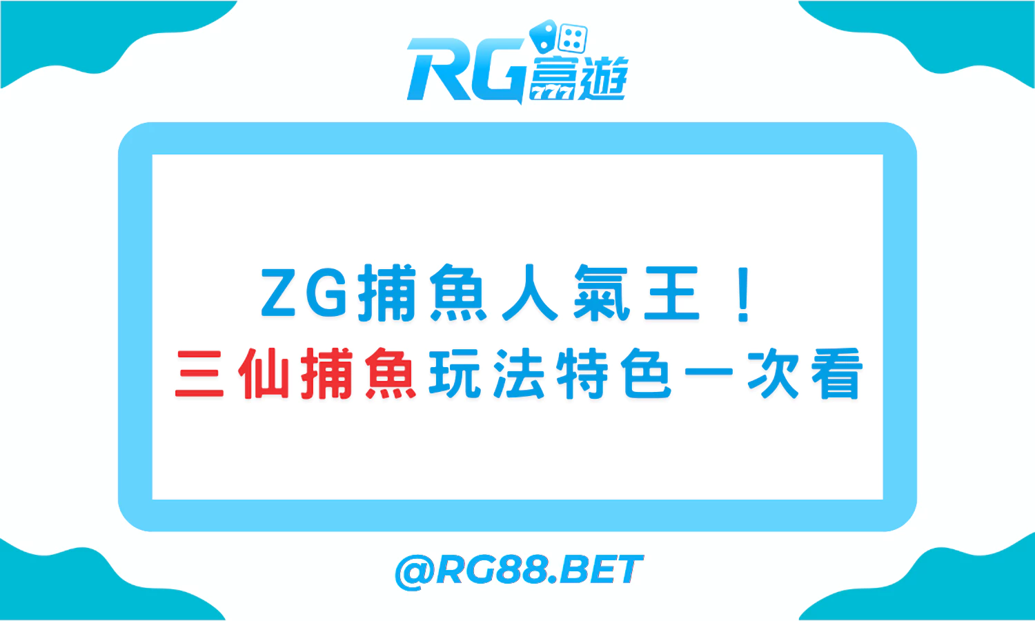 ZG捕魚人氣王！三仙捕魚玩法特色一次看懂