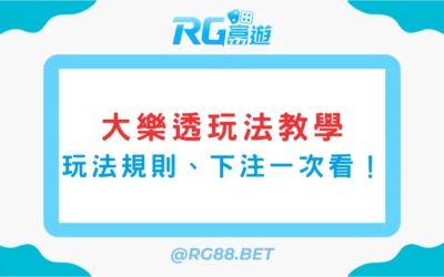 《大樂透玩法教學》：玩法規則、開獎時間與下注方式一次看懂！