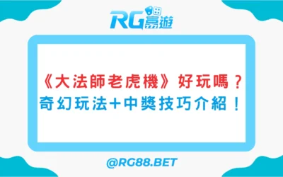 《大法師老虎機》好玩嗎？富遊電子奇幻風機台完整介紹+中獎技巧！