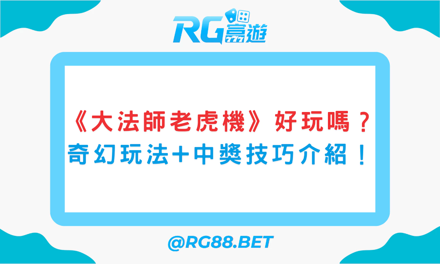 《大法師老虎機》好玩嗎？富遊電子奇幻風機台完整介紹+中獎技巧！