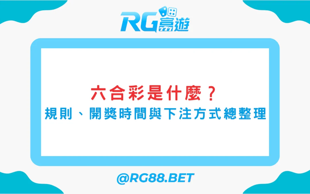 《六合彩是什麼？玩法規則、開獎時間與下注方式總整理》