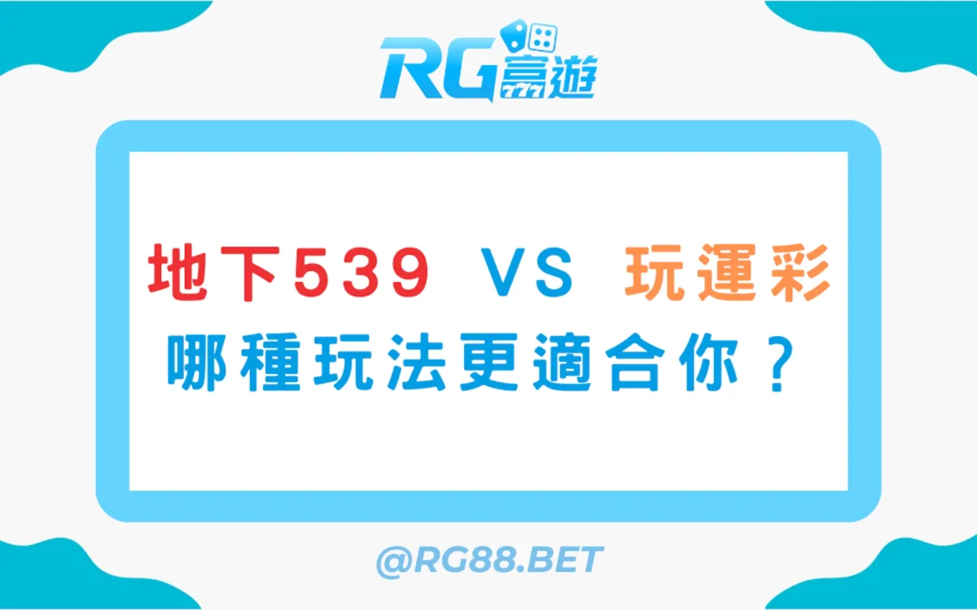 地下539 vs 玩運彩：哪種玩法更適合你？