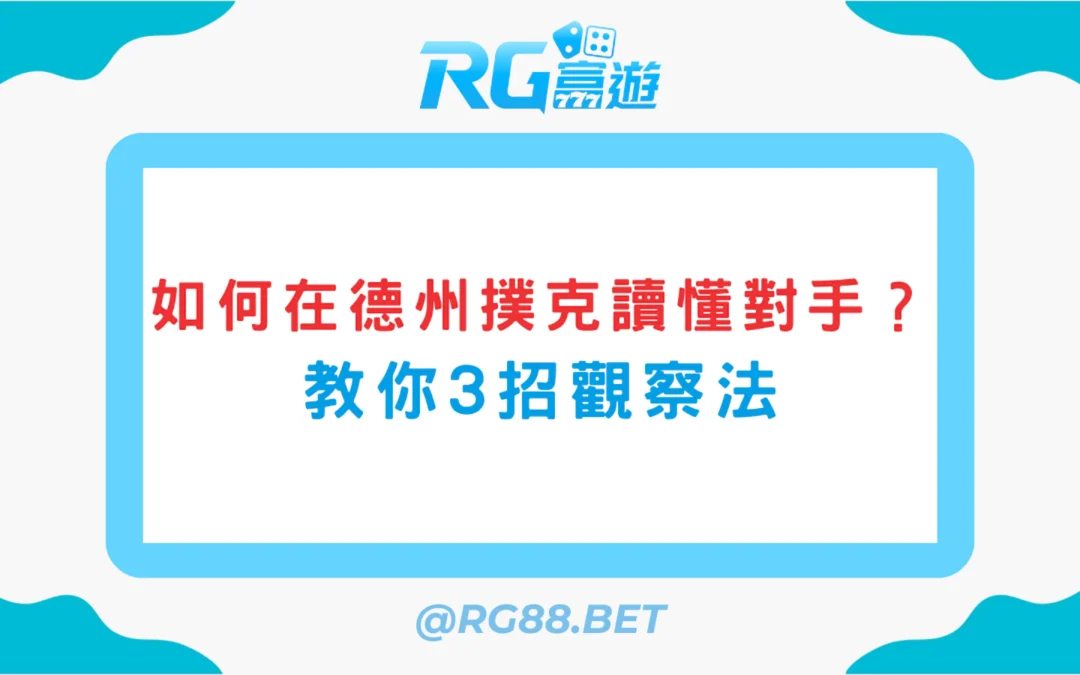 如何在德州撲克中讀懂對手？教你3招觀察法
