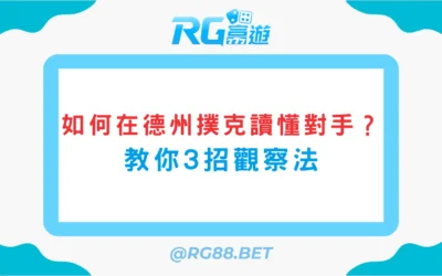 如何在德州撲克中讀懂對手？教你3招觀察法