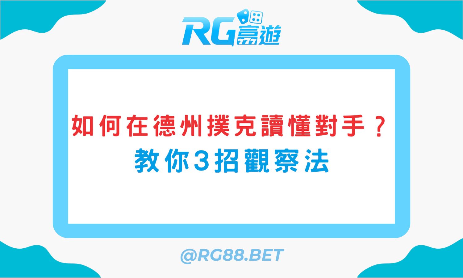 如何在德州撲克中讀懂對手？教你3招觀察法