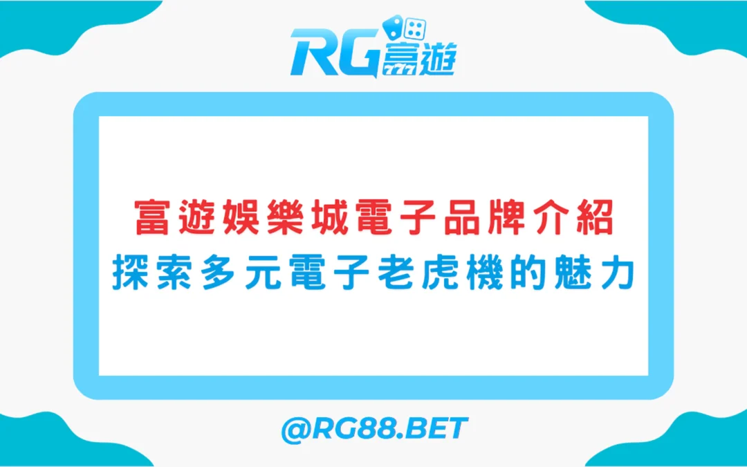 富遊娛樂城電子品牌介紹：探索多元電子老虎機的魅力