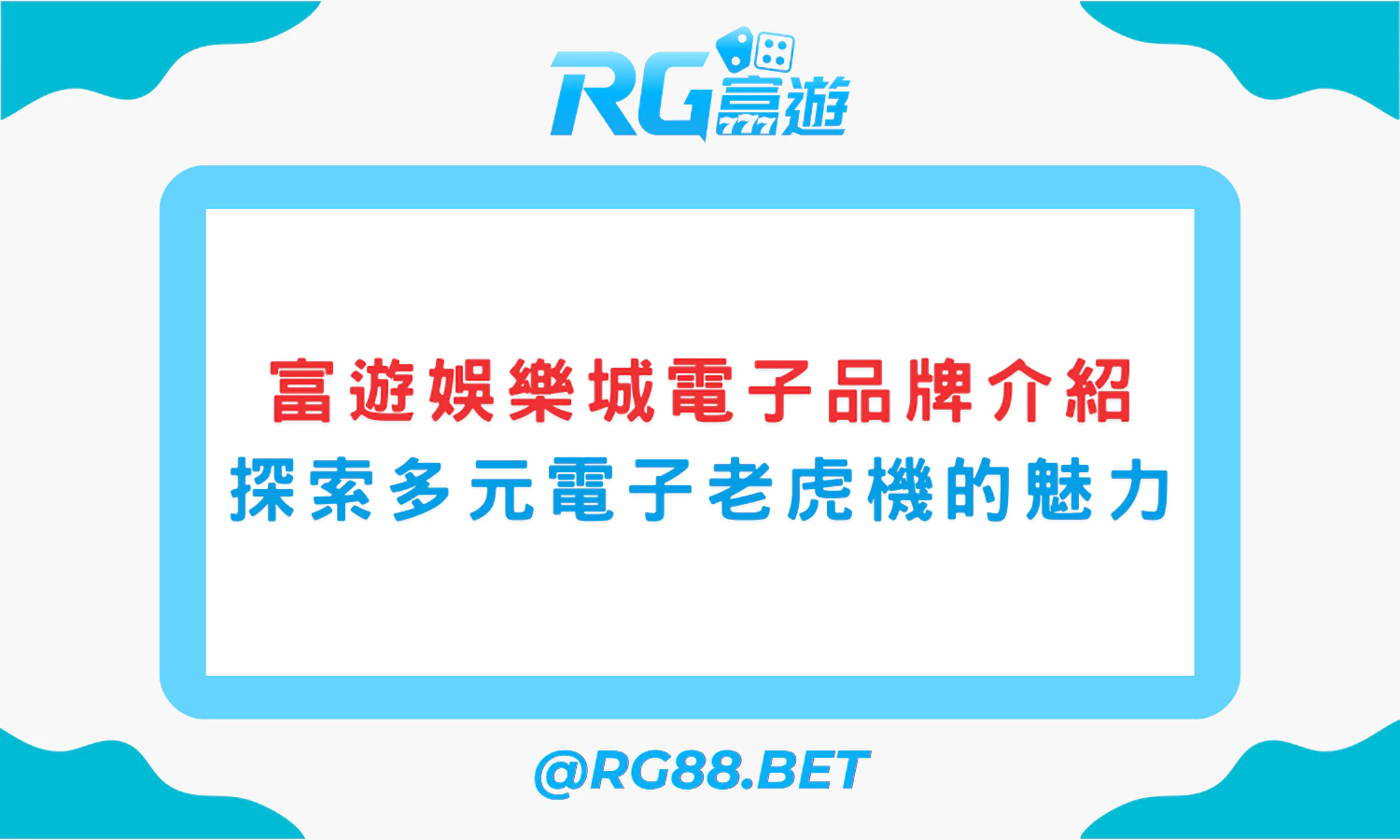 富遊娛樂城電子品牌介紹：探索多元電子老虎機的魅力