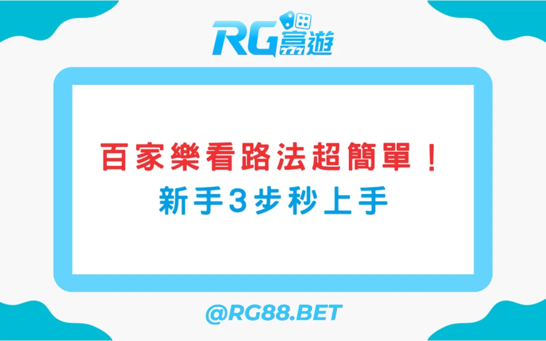 百家樂看路法超簡單！新手3步秒上手