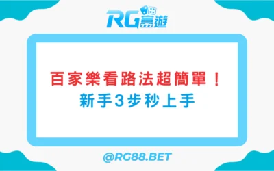 百家樂看路法超簡單！新手3步秒上手