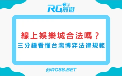 線上娛樂城合法嗎？三分鐘看懂台灣博弈法律規範