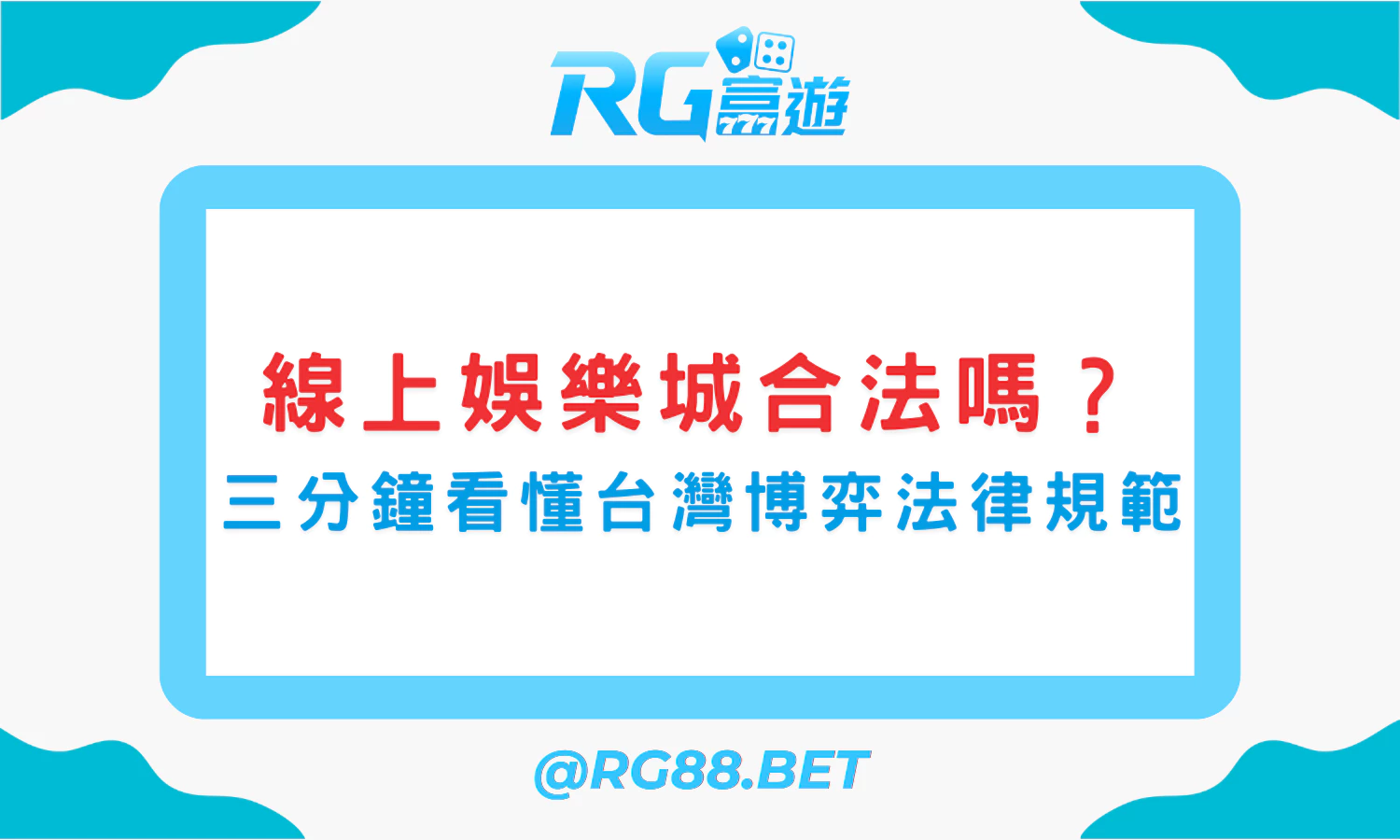 線上娛樂城合法嗎？三分鐘看懂台灣博弈法律規範