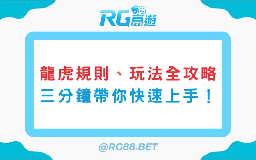 龍虎規則、玩法全攻略：三分鐘帶你快速上手！