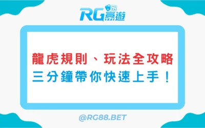 龍虎規則、玩法全攻略：三分鐘帶你快速上手！