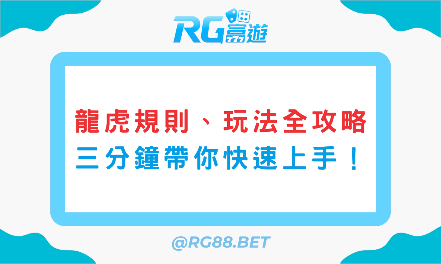 龍虎規則、玩法全攻略：三分鐘帶你快速上手！