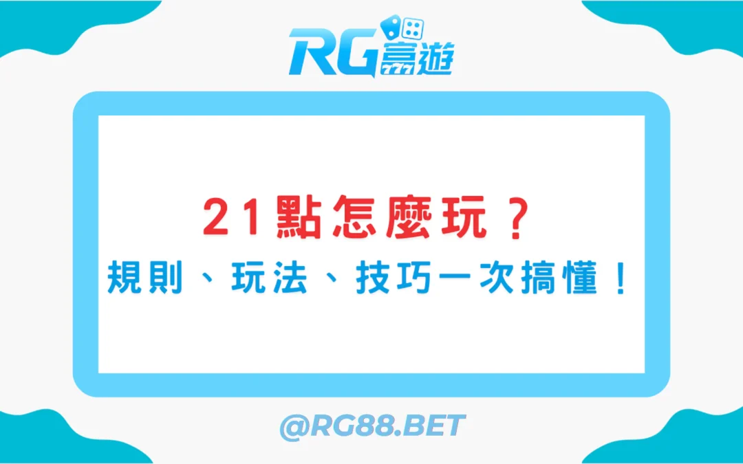 21點怎麼玩？從規則、玩法到贏牌技巧一次搞懂