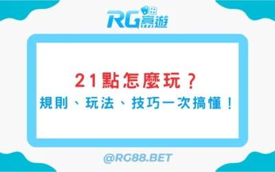 21點怎麼玩？從規則、玩法到贏牌技巧一次搞懂
