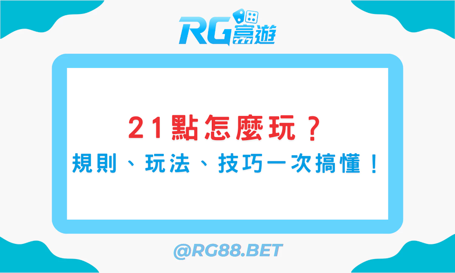 21點怎麼玩？從規則、玩法到贏牌技巧一次搞懂