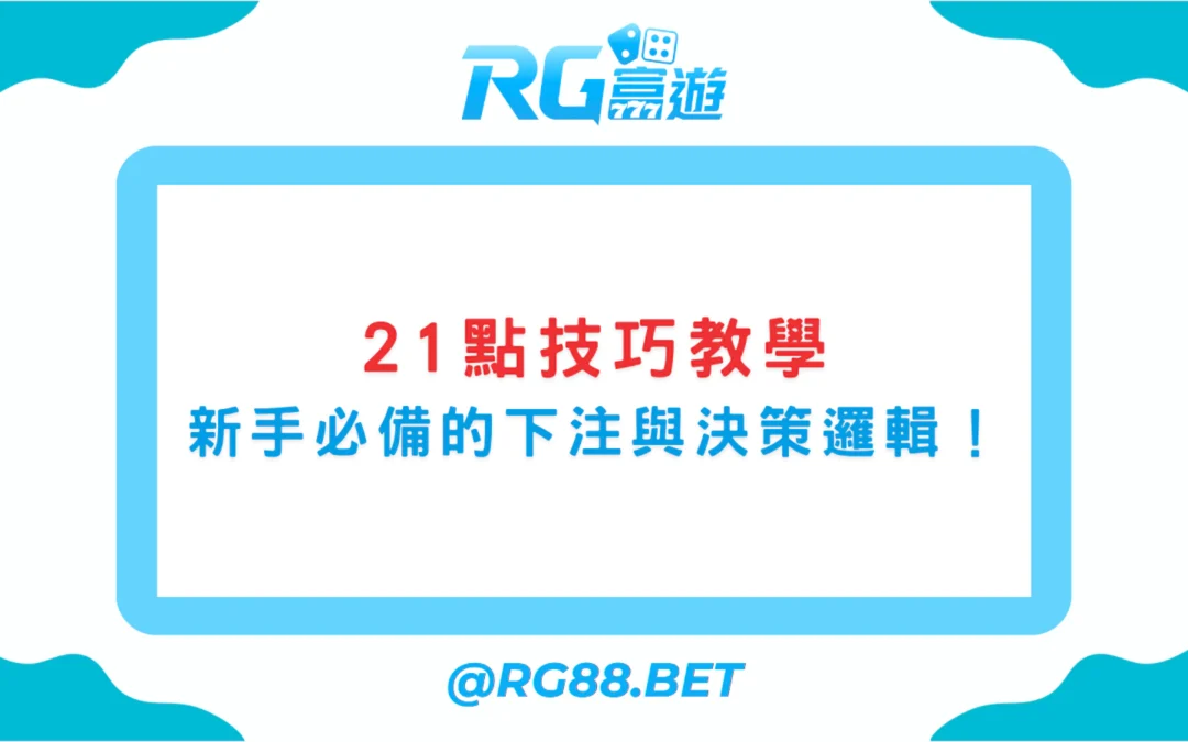 21點技巧教學｜新手必備的下注與決策邏輯