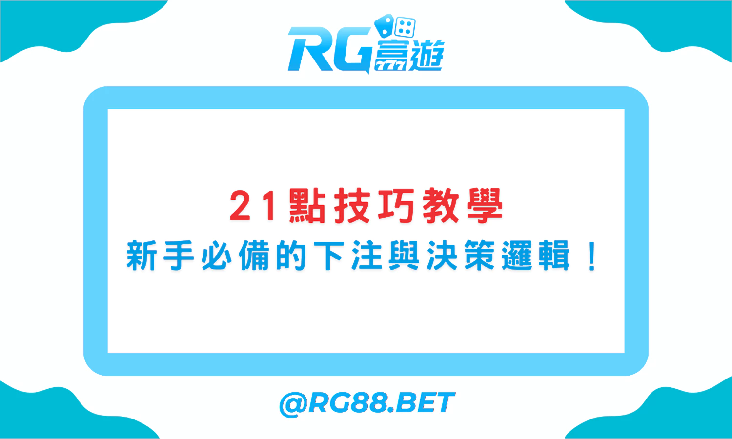 21點技巧教學｜新手必備的下注與決策邏輯