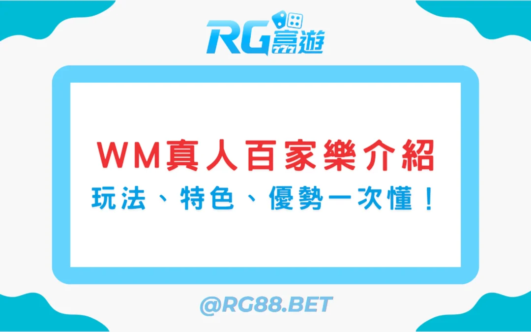【WM 真人百家樂介紹】富遊娛樂城玩家必看！玩法特色、優勢一次懂