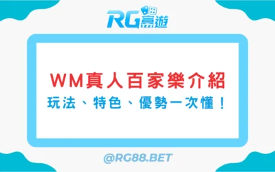 【WM 真人百家樂介紹】富遊娛樂城玩家必看！玩法特色、優勢一次懂