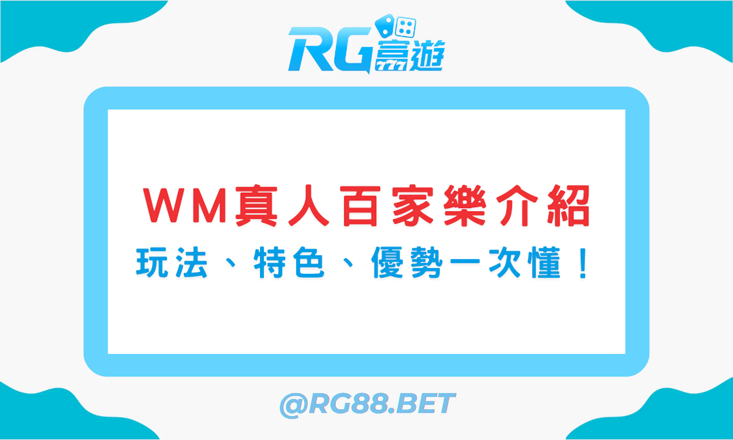【WM 真人百家樂介紹】富遊娛樂城玩家必看！玩法特色、優勢一次懂