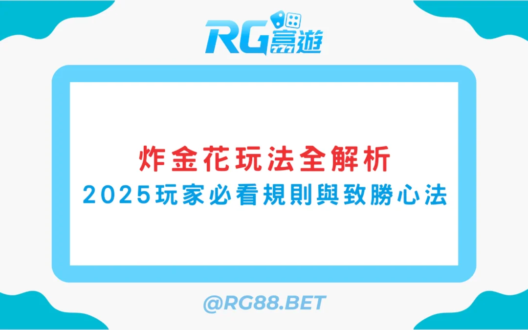 【炸金花玩法全解析】2025玩家必看規則與致勝心法
