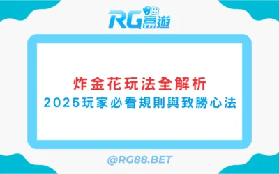 【炸金花玩法全解析】2025玩家必看規則與致勝心法